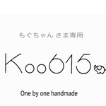 もぐちゃん  さま専用