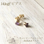 14kgf ４本爪ピアス  キュービックジルコニア アメジスト
