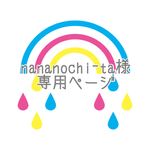 nananochi-ta様 専用ページ