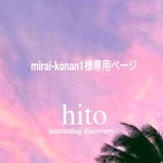 mirai- konan1様専用ページ