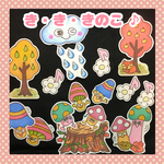 🍄き・き・きのこ ♪  パネルシアター