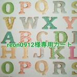 reon0912様専用カート