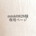 mink0828様 専用商品