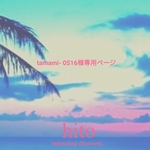 tamami- 0516様専用ページ