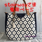 2way：フランスファブリック・ラウンドバッグW