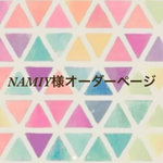 NAMIY様オーダーページ