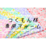 つくもん様 専用♡サイズオーダー