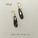 SALE 14kgf   スモーキークォーツピアス