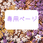 s様専用ページ
