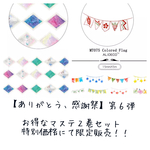  【限定販売】海外マステ・ダイヤ＆フラッグ２巻セット