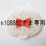 h108882さま専用♡