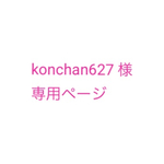 🔵 konchan627様専用ページ 🔵A-327  H-38 H-39