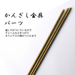 簪 かんざし金具 5本 金古美 パーツ 和風