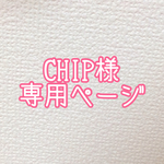CHIP様専用ページ
