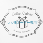 orio様オーダー専用
