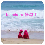 kichihana様専用ページです。