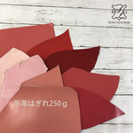 ディアピンク  牛革はぎれ250g  [MM201] 姫路レザー クローム鞣し