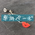 専用ページ