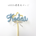 k0223r様専用ページ