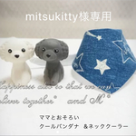 mitsukitty様専用カート【熱中症対策】 ママとおそろい 星柄 クールバンダナ(お得なセット価格)