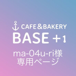 【ma-04u-ri様専用ページ】