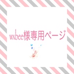 wxbee様専用ページです。