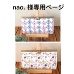 nao. 様専用ページ