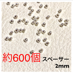 【約600個】スペーサー ビーズ 2mm シルバー