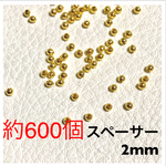 【約600個】スペーサー ビーズ 2mm ゴールド