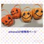 anhana321様専用ページです