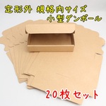 定形外郵便 規格内サイズ 厚さ3cm 小型ダンボール 20枚セット クリックポスト対応 アクセサリー 小物 発送 梱包材