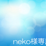 neko様専用