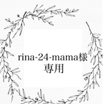 rina-24-mama様専用出品