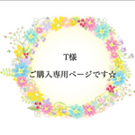 T様 ご購入専用ページです☆