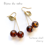 べっ甲チェリーピアス/イヤリング