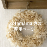 kotamama 様 専用ページ