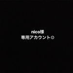 nico様専用アカウント