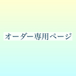 【オーダー専用】