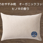 森のおやすみ枕　ヒノキ