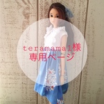 teramama1様専用ページ
