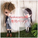wakazamu様専用ページ