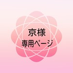 京様専用ページ