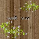 suu様　order
