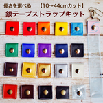長さを選べる銀テープストラップキット  10〜44cmカット