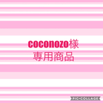 coconozo様専用商品