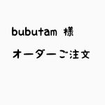 bubutam  様   オーダーご注文  専用