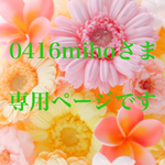 0416miho様専用です