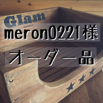 meron221様 専用オーダー品