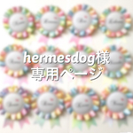 hermesdog様＊専用ページ