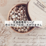 光海様専用ページ(他の方はご利用いただけません)